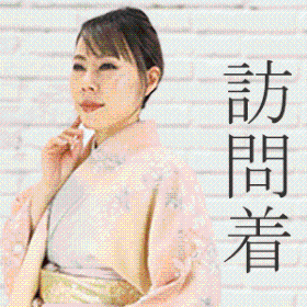 訪問着