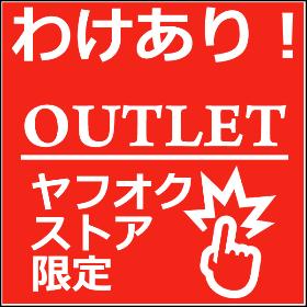 わけあり・アウトレット　セール特価です！