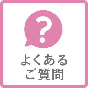 よくあるご質問