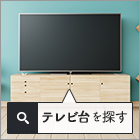 テレビ台を探す