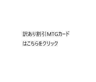 訳あり割引MTGカードはこちらをクリック