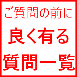 「よくある質問」をご確認下さい