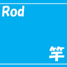 Rod（竿）