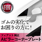 フィアット 500 Aピラーコーナーカバー