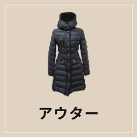 ブランド古着のリュクスのアウター商品