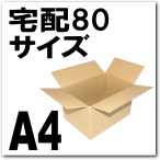 宅配８０サイズ対応ダンボール（A4）