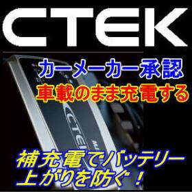 CTEK シーテック バッテリーチャージャー