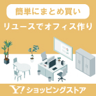 まとめ買いならヤフーショッピングストア