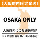 【大阪府内にのみ発送可能】の商品です。