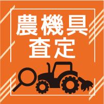 買取査定 農機具王ホームページ