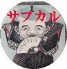サブカルチャー