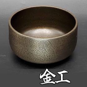 金工