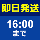 即日発送16:00まで