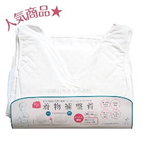 らくらく着物補整着