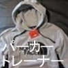 パーカー、トレーナー