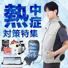 熱中症対策特集
