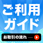 ご利用ガイド/お取引の流れ