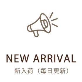 新入荷商品