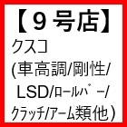 9号店(クスコ　車高調/剛性/LSD/アーム等)