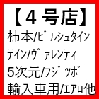 4号店(柿本/フジツボ/テイン/ヴァレンティ)
