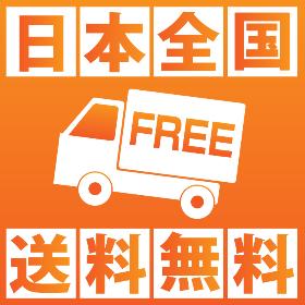 日本全国送料無料