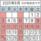 202508カレンダー