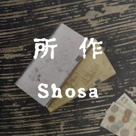 所作