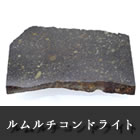 石質隕石 ルムルチコンドライト