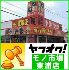 モノ市場 東浦店 出品一覧