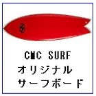 CMC SURFSHOP　オリジナルサーフボード等