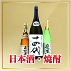 日本酒・焼酎類一覧