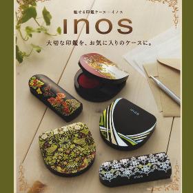 イノス inos 魅せる印鑑ケース 各種