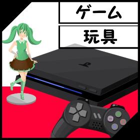 ゲーム・玩具