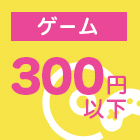 ゲーム300円以下