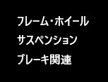 フレームサスペンション　ホイールブレーキ