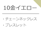 10金イエローゴールドネックレスブレス