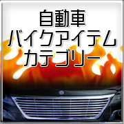 自動車バイクアイテムカテゴリー
