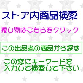 当店出品中のなかから商品検索はこちら