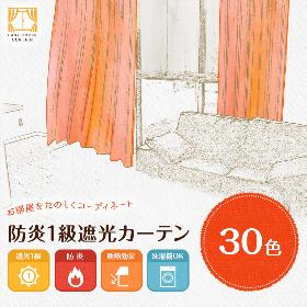 防炎遮光カーテン【オーダー】