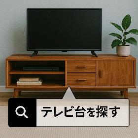 テレビ台を探す