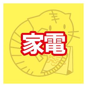 中古・アウトレット家電
