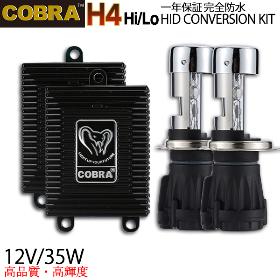 COBRA HIDキット H4