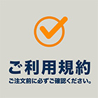 利用規約