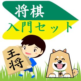 将棋入門セット