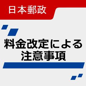 日本郵政料金改定による注意事項