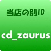 当店別ID【cd_zaurus】はコチラ