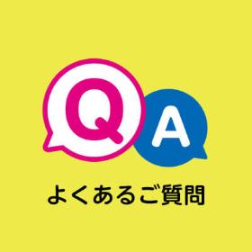 Q＆A。よくあるご質問