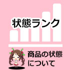 状態ランク