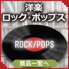 洋楽ロック・ポップス