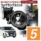 トヨタ用フォグランプユニット